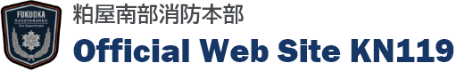 粕屋南部消防本部